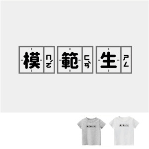 兒童｜KV獨家限定款｜台灣原創T短袖 模範生