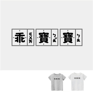 兒童｜KV獨家限定款｜台灣原創T短袖 乖寶寶