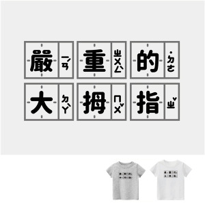 兒童｜KV獨家限定款｜台灣原創T短袖 嚴重的大拇指