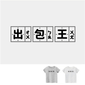 兒童｜KV獨家限定款｜台灣原創T短袖 出包王