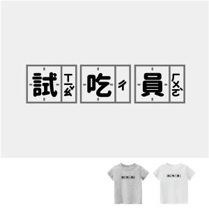 兒童｜KV獨家限定款｜台灣原創T短袖 試吃員