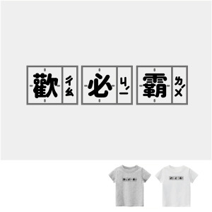 兒童｜KV獨家限定款｜台灣原創T短袖 歡必霸