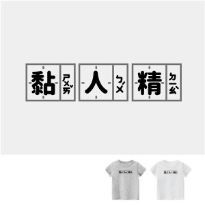 兒童｜KV獨家限定款｜台灣原創T短袖 黏人精