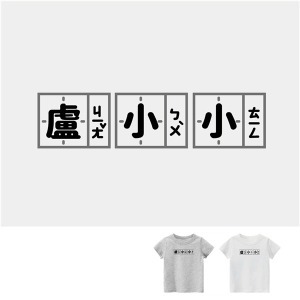 兒童｜KV獨家限定款｜台灣原創T短袖 盧小小