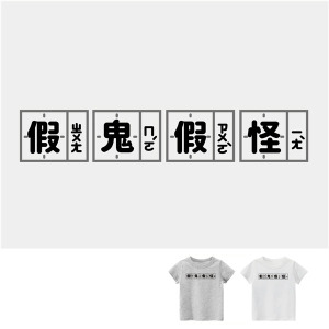 兒童｜KV獨家限定款｜台灣原創T短袖 假鬼假怪