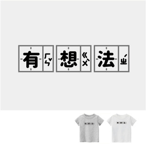 兒童｜KV獨家限定款｜台灣原創T短袖 有想法