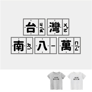 兒童｜KV獨家限定款｜台灣原創T短袖 台灣南八萬