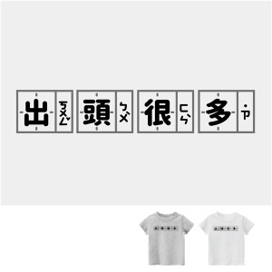 兒童｜KV獨家限定款｜台灣原創T短袖 出頭很多