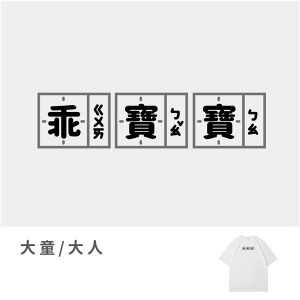 大童/大人｜KV獨家限定款｜台灣原創T短袖 乖寶寶