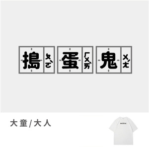 大童/大人｜KV獨家限定款｜台灣原創T短袖 搗蛋鬼