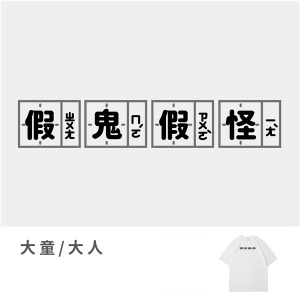 大童/大人｜KV獨家限定款｜台灣原創T短袖 假鬼假怪