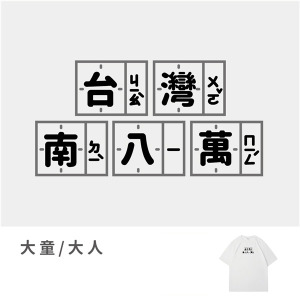 大童/大人｜KV獨家限定款｜台灣原創T短袖 台灣南八萬