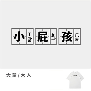 大童/大人｜KV獨家限定款｜台灣原創T短袖 小屁孩