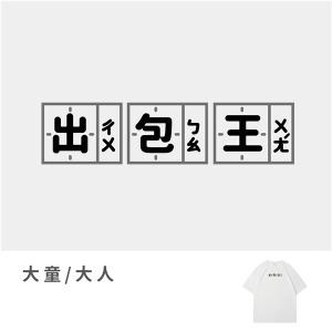 大童/大人｜KV獨家限定款｜台灣原創T短袖 出包王