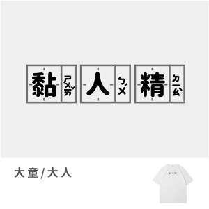  大童/大人｜KV獨家限定款｜台灣原創T短袖 黏人精