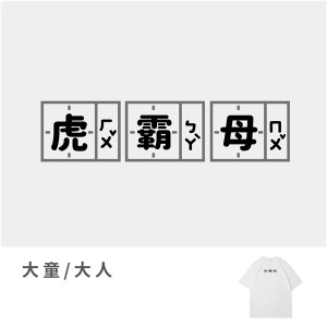 大童/大人｜KV獨家限定款｜台灣原創T短袖 虎霸母