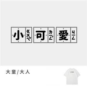 大童/大人｜KV獨家限定款｜台灣原創T短袖 小可愛