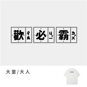 大童/大人｜KV獨家限定款｜台灣原創T短袖 歡必霸