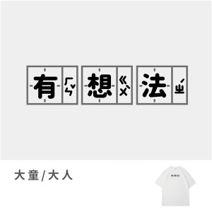 大童/大人｜KV獨家限定款｜台灣原創T短袖 有想法