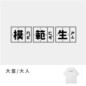 大童/大人｜KV獨家限定款｜台灣原創T短袖 模範生