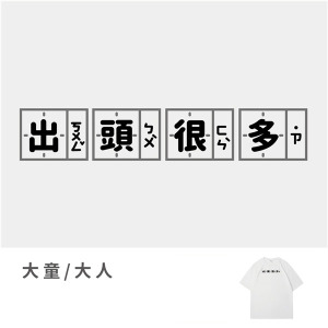 大童/大人｜KV獨家限定款｜台灣原創T短袖 出頭很多