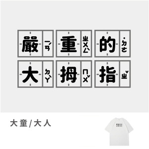 大童/大人｜KV獨家限定款｜台灣原創T短袖 嚴重的大拇指