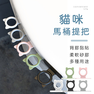 貓咪造型矽膠黏貼馬桶提把