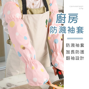 廚房做飯防水防濺袖套 一對入