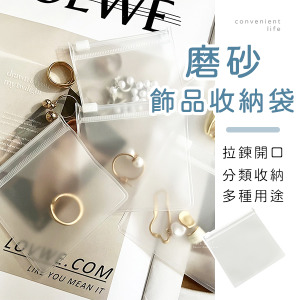 磨砂飾品分類拉鍊收納袋 5入組