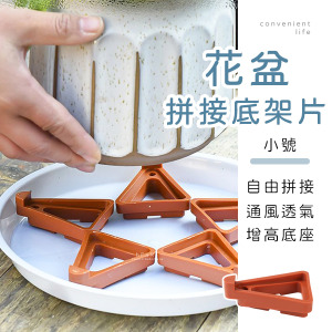 自由拼接花盆底架片4入組 小號