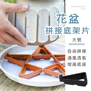 自由拼接花盆底架片4入組 大號
