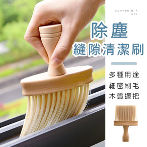 多功能縫隙除塵清潔刷