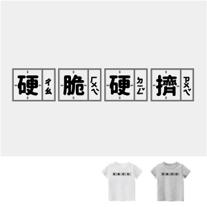 兒童｜KV獨家限定款｜台灣原創T短袖 硬脆硬擠