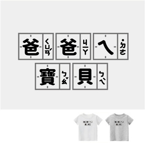 兒童｜KV獨家限定款｜台灣原創T短袖 爸爸ㄟ寶貝