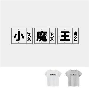 兒童｜KV獨家限定款｜台灣原創T短袖 小魔王