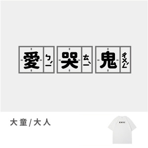 大童/大人｜KV獨家限定款｜台灣原創T短袖 愛哭鬼