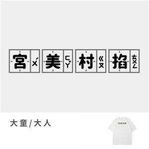 大童/大人｜KV獨家限定款｜台灣原創T短袖 宮美村掐