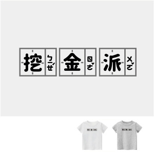 兒童｜KV獨家限定款｜台灣原創T短袖 挖金派