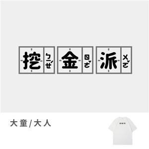 大童/大人｜KV獨家限定款｜台灣原創T短袖 挖金派