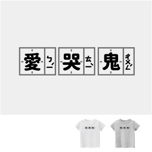 兒童｜KV獨家限定款｜台灣原創T短袖 愛哭鬼