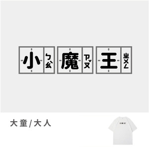 大童/大人｜KV獨家限定款｜台灣原創T短袖 小魔王
