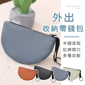 半圓形拉鍊收納零錢包