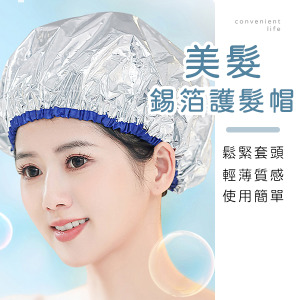 一次性美髮鬆緊錫箔護髮帽