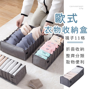 歐式折疊抽屜衣物收納盒 襪子11格