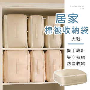 居家大容量棉被收納袋 大號