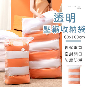 透明真空壓縮收納袋 80x100cm