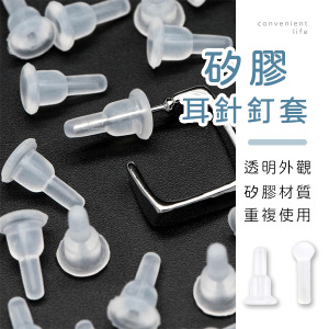 矽膠耳環飾品銀針釘套 20入組