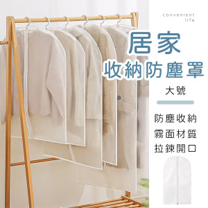 居家霧面衣服收納防塵罩 5入組大號