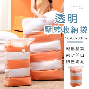 透明真空壓縮收納袋 56x80x30cm