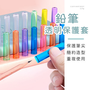 透明鉛筆蓋保護套 6入組